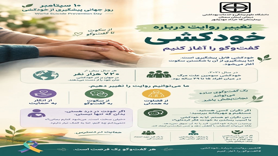 بزرگداشت روز جهانی پیشگیری از خودکشی 14