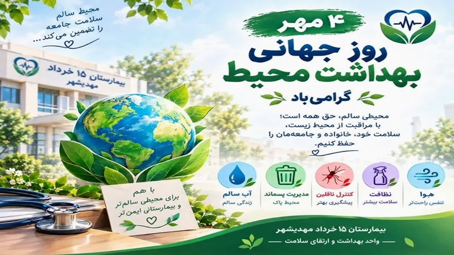 تبریک روز جهانی بهداشت محیط